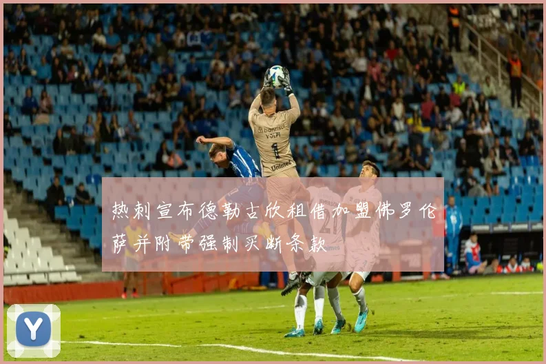 热刺宣布德勒古欣租借加盟佛罗伦萨并附带强制买断条款