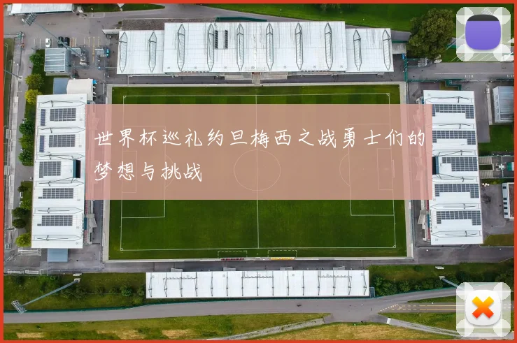 世界杯巡礼约旦梅西之战勇士们的梦想与挑战