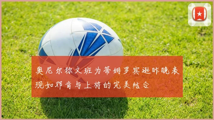 奥尼尔称文班为蒂姆罗宾逊昨晚表现如邓肯与上将的完美结合