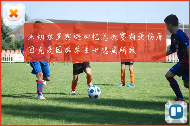 米切尔罗宾逊回忆总决赛前受伤原因竟是因弟弟去世悲痛所致