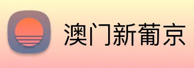 澳门新葡京 Logo